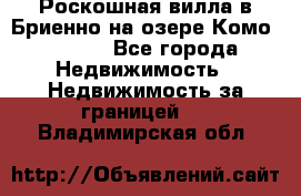Роскошная вилла в Бриенно на озере Комо        - Все города Недвижимость » Недвижимость за границей   . Владимирская обл.